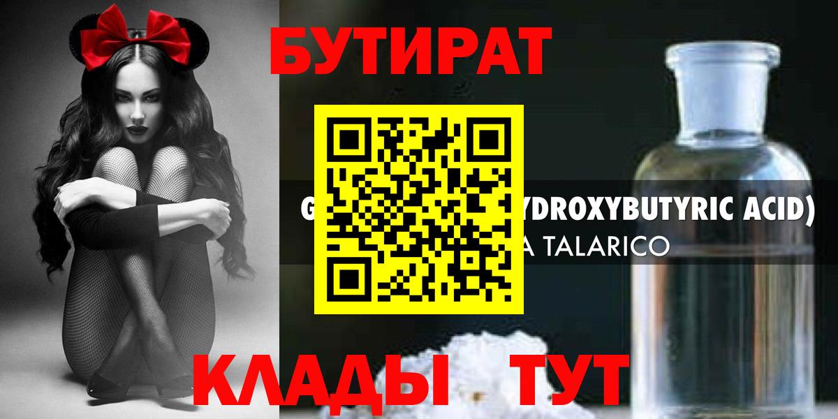 БУТИРАТ жидкий экстази Истра