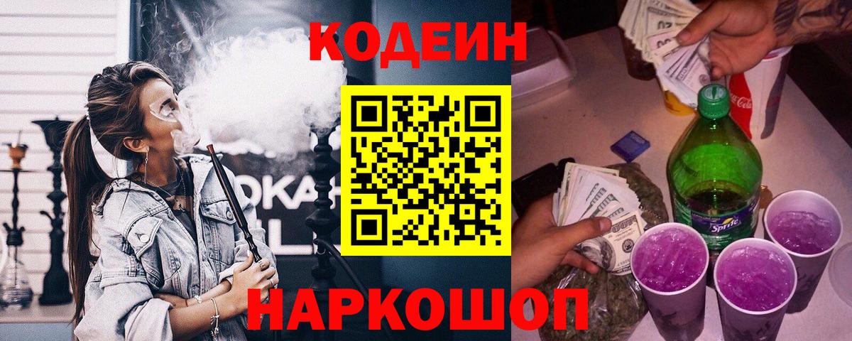 Codein напиток Lean (лин)  Кодеиновый сироп Lean Purple Drank  Вход с VPN  Истра 